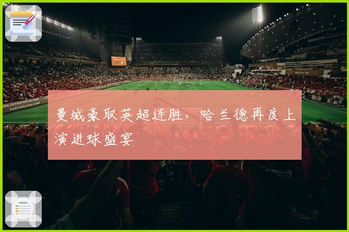 曼城豪取英超连胜，哈兰德再度上演进球盛宴