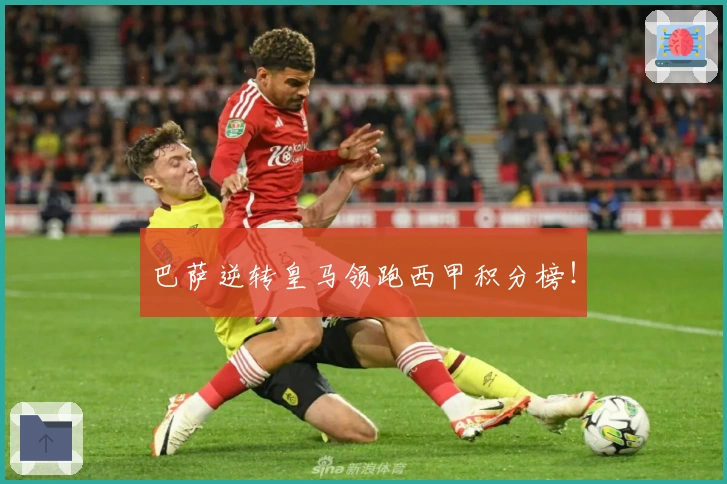 巴萨逆转皇马领跑西甲积分榜！