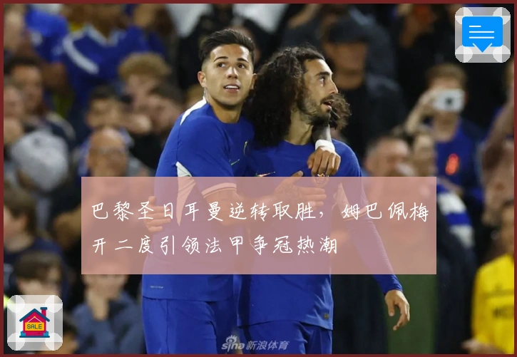 巴黎圣日耳曼逆转取胜，姆巴佩梅开二度引领法甲争冠热潮