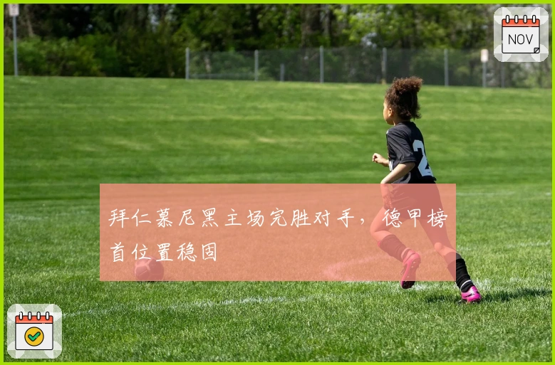 拜仁慕尼黑主场完胜对手，德甲榜首位置稳固