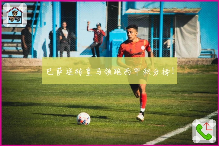 巴萨逆转皇马领跑西甲积分榜！