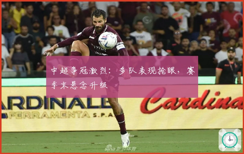 中超争冠激烈：多队表现抢眼，赛季末悬念升级