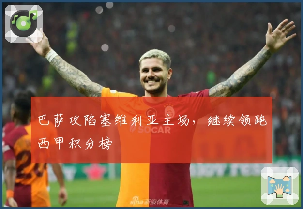 巴萨攻陷塞维利亚主场，继续领跑西甲积分榜